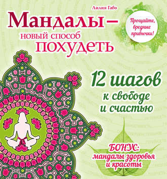 Обложка книги «Мандалы – новый способ похудеть»