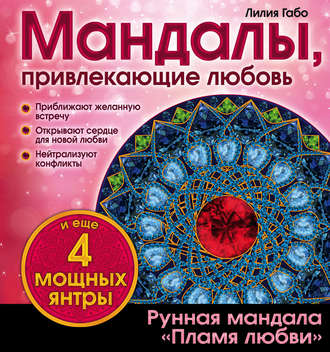 Обложка книги «Мандалы, привлекающие любовь»