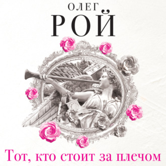 Обложка книги «Тот, кто стоит за плечом»