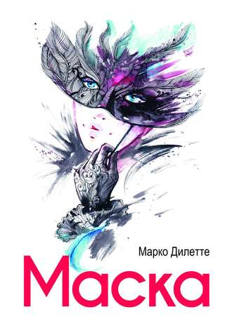 Обложка книги «Маска»