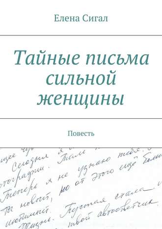 Елена Сигал. Тайные письма сильной женщины