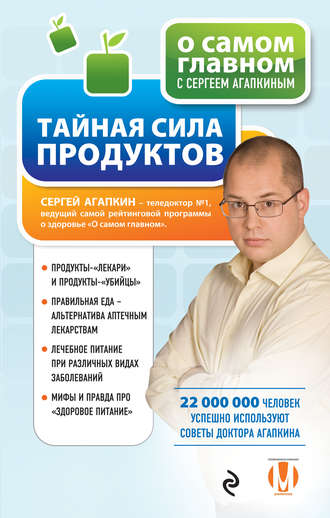 Обложка книги «Тайная сила продуктов»