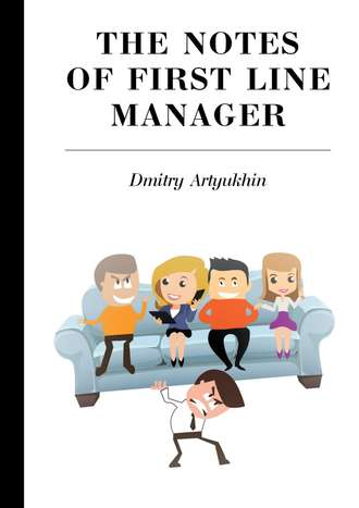 Обложка книги «The notes of first line manager»