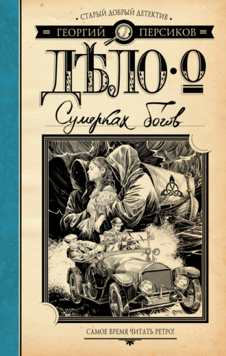 Обложка книги «Дело о Сумерках богов»