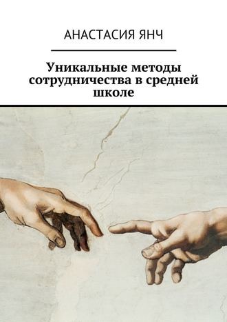 Обложка книги «Уникальные методы сотрудничества в средней школе»