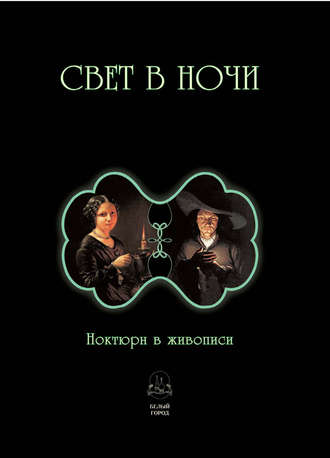 Обложка книги «Свет в ночи. Ноктюрн в живописи»