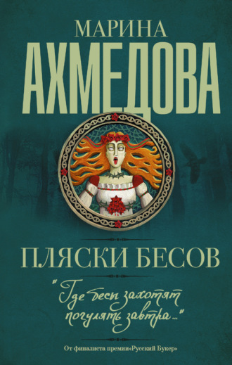 Обложка книги «Пляски бесов»