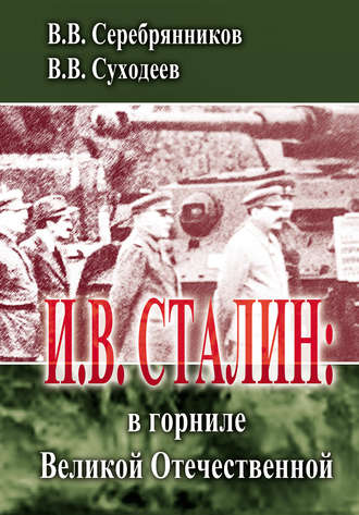 Обложка книги «И.В. Сталин: в горниле Великой Отечественной»