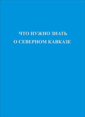Обложка книги «Что нужно знать о Северном Кавказе»