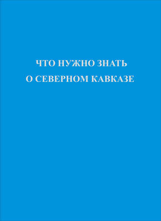 Коллектив авторов. Что нужно знать о Северном Кавказе