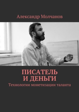 Обложка книги «Писатель и деньги. Технологии монетизации таланта»