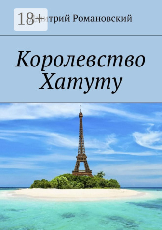 Обложка книги «Королевство Хатуту»