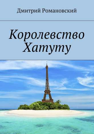 Дмитрий Романовский. Королевство Хатуту