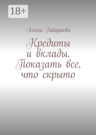 Обложка книги «Кредиты и вклады. Показать все, что скрыто»