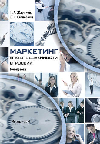 Обложка книги «Маркетинг и его особенности в России»