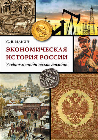 Обложка книги «Экономическая история России»