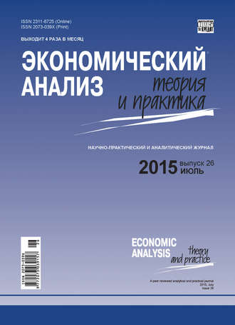 Обложка книги «Экономический анализ: теория и практика № 26 (425) 2015»