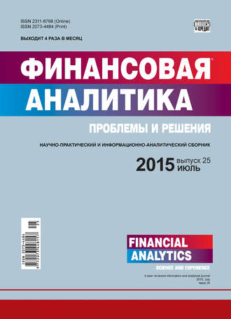 Группа авторов. Финансовая аналитика: проблемы и решения № 25 (259) 2015