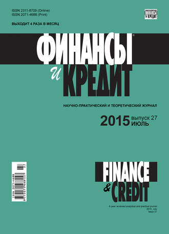 Обложка книги «Финансы и Кредит № 27 (651) 2015»