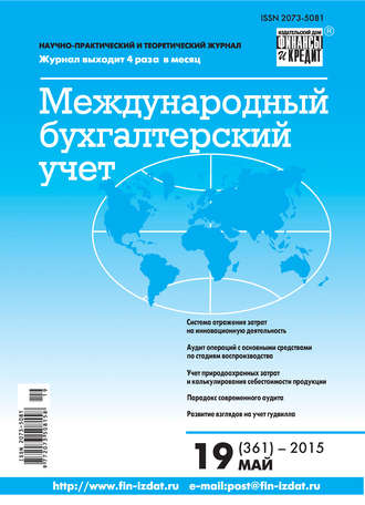 Обложка книги «Международный бухгалтерский учет № 19 (361) 2015»