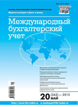 Обложка книги «Международный бухгалтерский учет № 20 (362) 2015»