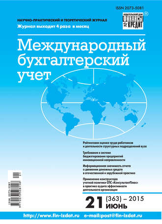 Обложка книги «Международный бухгалтерский учет № 21 (363) 2015»