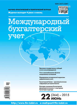 Обложка книги «Международный бухгалтерский учет № 22 (364) 2015»