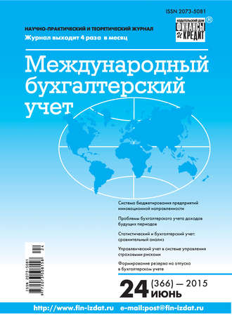 Обложка книги «Международный бухгалтерский учет № 24 (366) 2015»