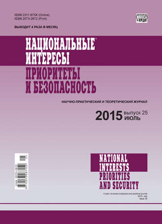 Обложка книги «Национальные интересы: приоритеты и безопасность № 25 (310) 2015»