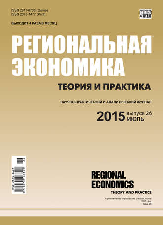 Обложка книги «Региональная экономика: теория и практика № 26 (401) 2015»