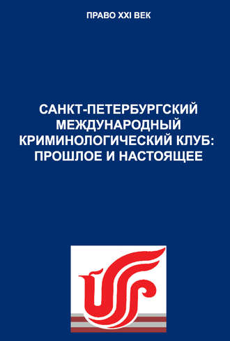 С. У. Дикаев. Санкт-Петербургский международный криминологический клуб: прошлое и настоящее