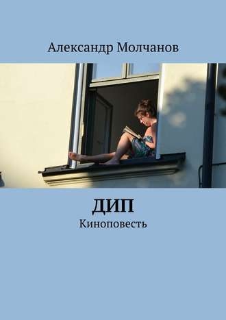 Александр Молчанов. Дип