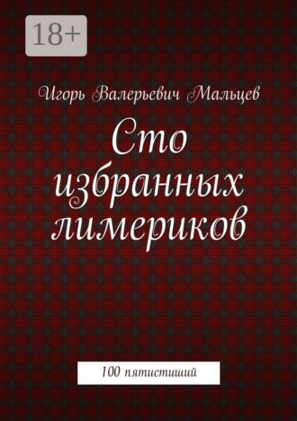 Обложка книги «Сто избранных лимериков. 100 пятистиший»