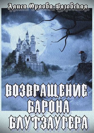 Алиса Орлова-Вязовская. Возвращение барона Блутзаугера