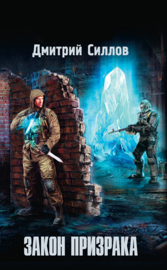 Обложка книги «Закон Призрака»