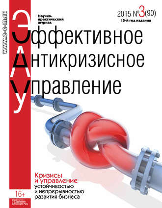 Обложка книги «Эффективное антикризисное управление № 3 (90) 2015»