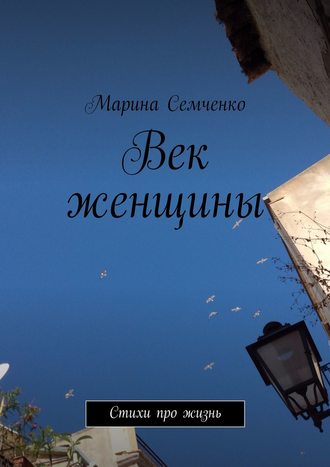 Марина Семченко. Век женщины