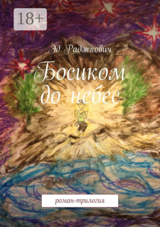 Обложка книги «Босиком до небес. роман-трилогия»
