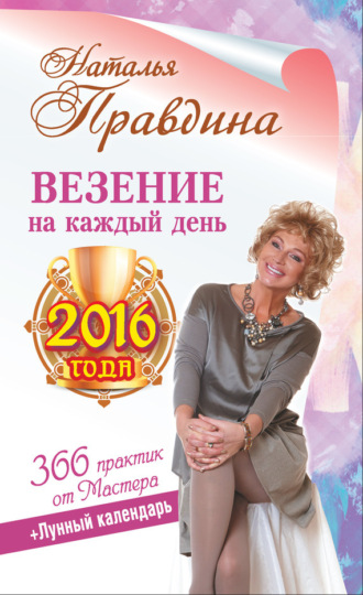 Обложка книги «Везение на каждый день 2016 года. 366 практик от Мастера. Лунный календарь»