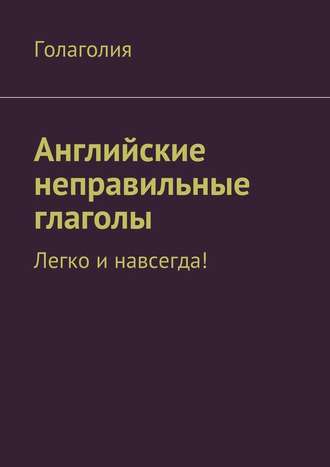 Обложка книги «Английские неправильные глаголы: легко и навсегда!»