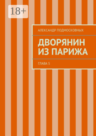 Обложка книги «Дворянин из Парижа. часть 5»