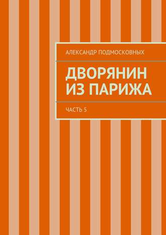 Александр Подмосковных. Дворянин из Парижа