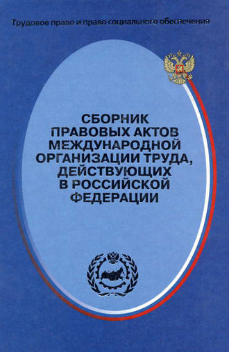 Обложка книги «Сборник правовых актов Международной организации труда, действующих в Российской Федерации»