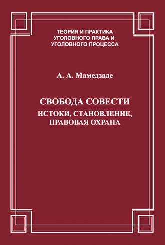 Обложка книги «Свобода совести. Истоки, становление, правовая охрана»