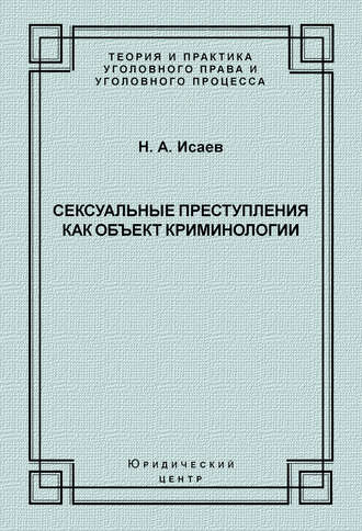 Обложка книги «Сексуальные преступления как объект криминологии»
