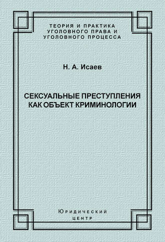 Н. А. Исаев. Сексуальные преступления как объект криминологии