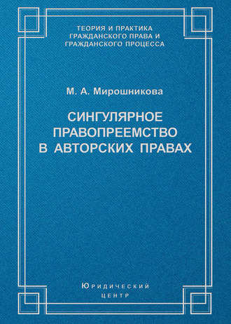 Обложка книги «Сингулярное правопреемство в авторских правах»
