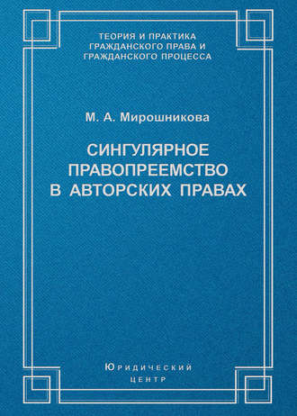 М. А. Мирошникова. Сингулярное правопреемство в авторских правах