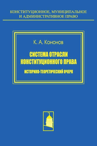 Обложка книги «Система отрасли конституционного права. Историко-теоретический очерк»
