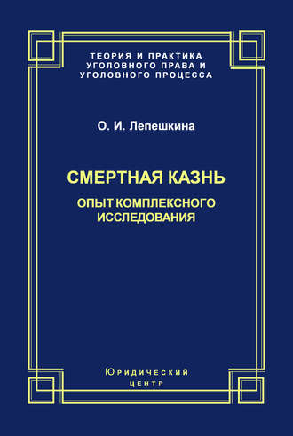 Обложка книги «Смертная казнь. Опыт комплексного исследования»